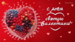 С Днем Святого Валентина! Красивое поздравление любимым С Днем Всех Влюбленных! Открытка 14 февраля