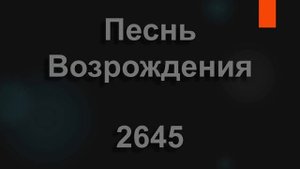 №2645 Церковь Божья поднимайся, слушай своего Царя | Песнь Возрождения