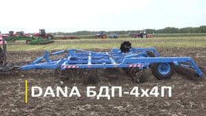 Дисковая борона DANA БДП-4х4П в работе (ТД Алмаз)