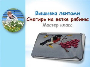 Снегирь на ветке рябины часть 2 вышивка лентами/Bullfinch on a rowan branch