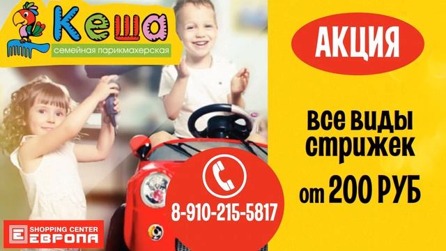 Курян приглашает семейная парикмахерская "Кеша" смотреть онлайн
