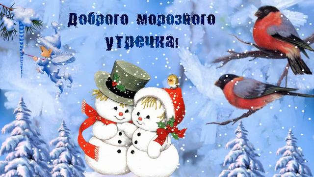 Доброго морозного утречка! Музыкальная открытка с пожеланием доброго утра, удачного начала дня.