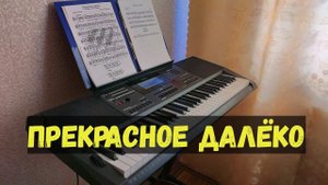 "Прекрасное далеко" - к/ф "Гостья из будущего" на синтезаторе