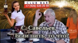 С. Савельев. Если пить, то что.mp4