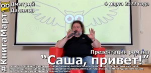 Дмитрий Данилов. Презентация романа "Саша, привет!" на фестивале КнигаМарт. Иркутск, 6 марта 2022