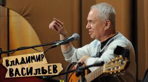 Владимир Васильев, авторская песня, которую все знают