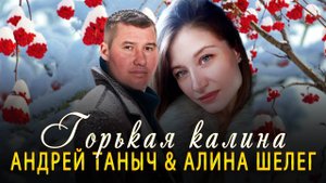 Андрей Таныч &Алина Шелег -"Горькая калина"Премьера клипа и песни 2024