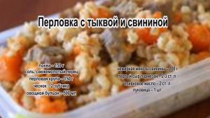 Как сварить вкусную перловку.Перловка с тыквой и свининой