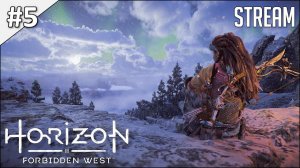 Horizon Forbidden West ► Полное прохождение | стрим #5 | 2K