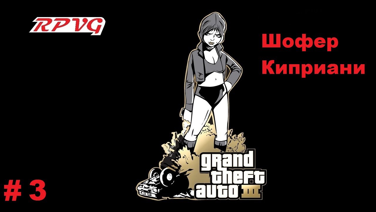 Прохождение Grand Theft Auto III - Часть 3: Шофер Киприани