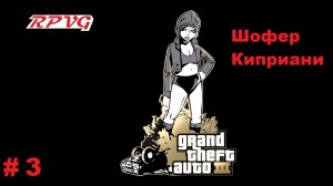 Прохождение Grand Theft Auto III - Часть 3: Шофер Киприани