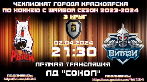 РЫСИ 24 - ВИТЯЗИ  КРАСНОЯРСК КФХ  ЛД СОКОЛ (021.04.2024  21:30)