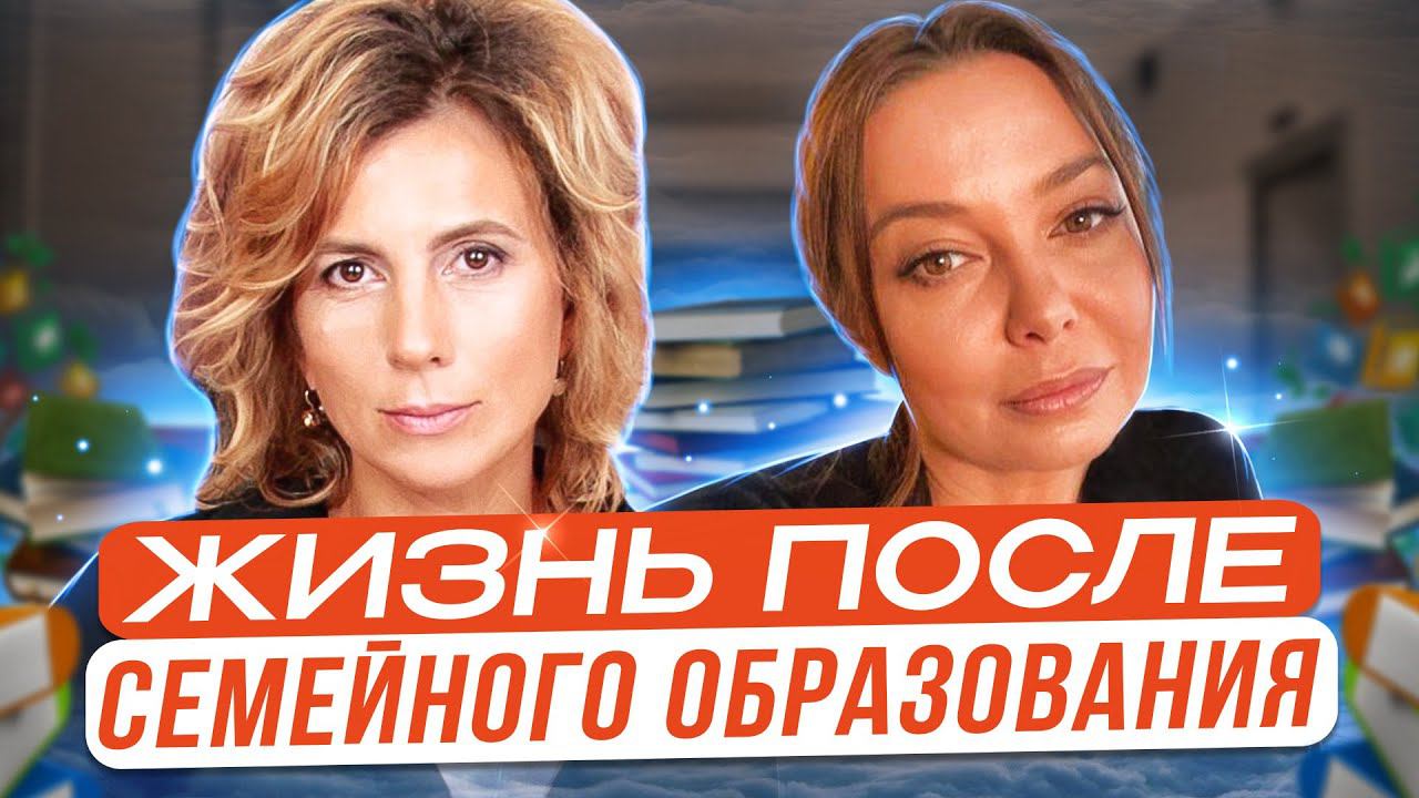 Есть ли жизнь после семейного образования? Траектория выпускника: опыт и практика