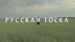 Короткометражный фильм «Русская Тоска» (трейлер)