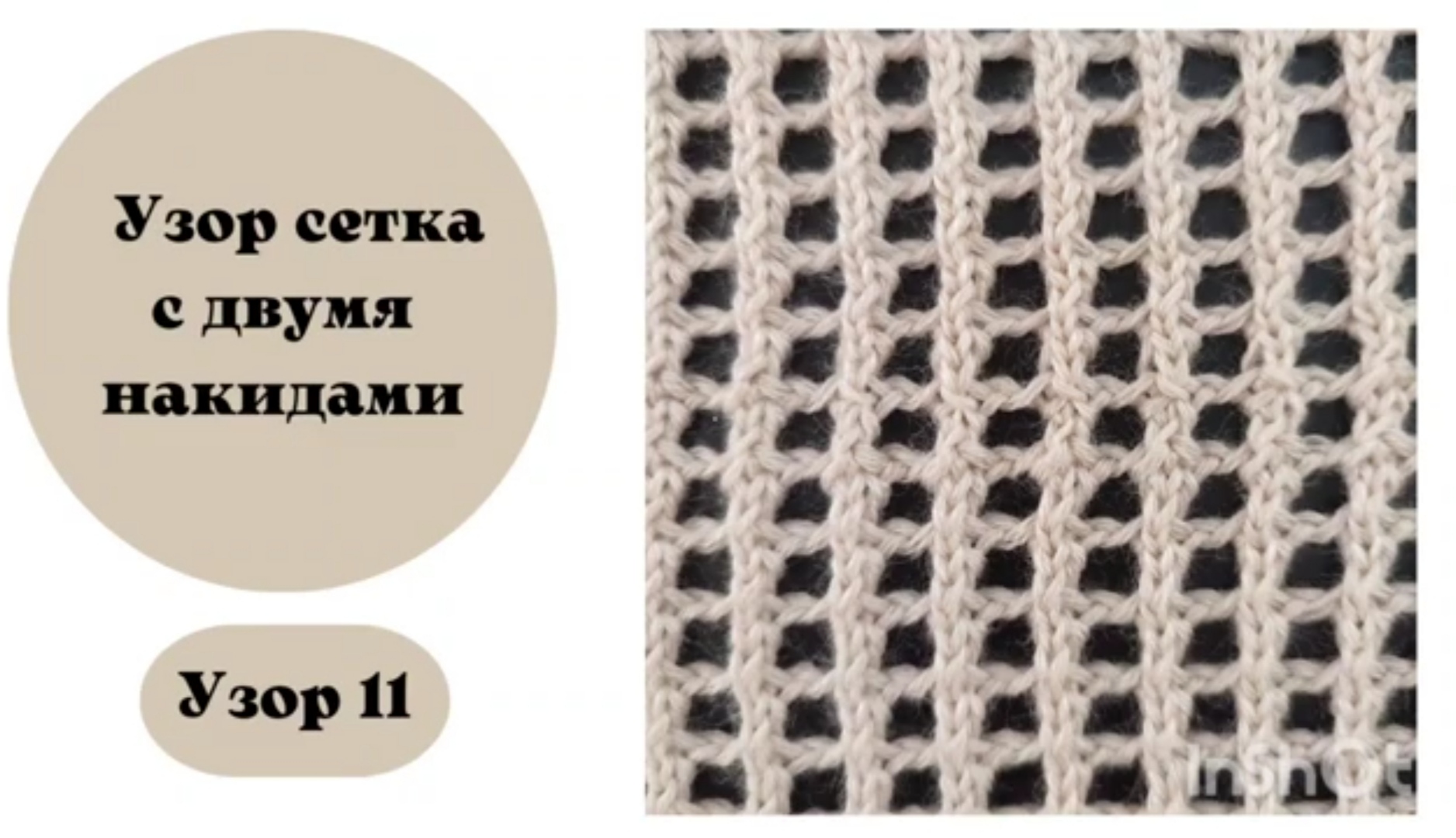 Узор 11 Сетка с двумя накидами. смотреть онлайн