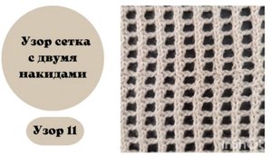 Узор 11 Сетка с двумя накидами.