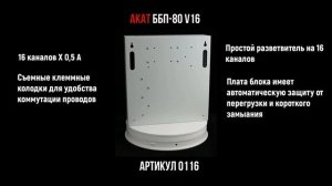АКАТ ББП-80 с простым разветвителем на 16 каналов. Обзор.