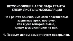 ЛАДА ГРАНТА ШУМОИЗОЛЯЦИЯ КОЛЕСНЫХ АРОК Лучший способ!