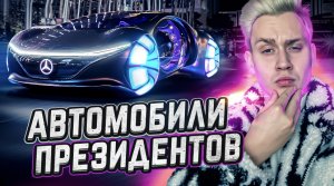 Уникальные автомобили президентов со всего мира