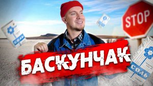 Что скрывает озеро Баскунчак | Гора Богдо | Пещера