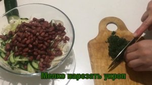 Салат с капустой и красной фасолью.#салат #капуста #фасоль