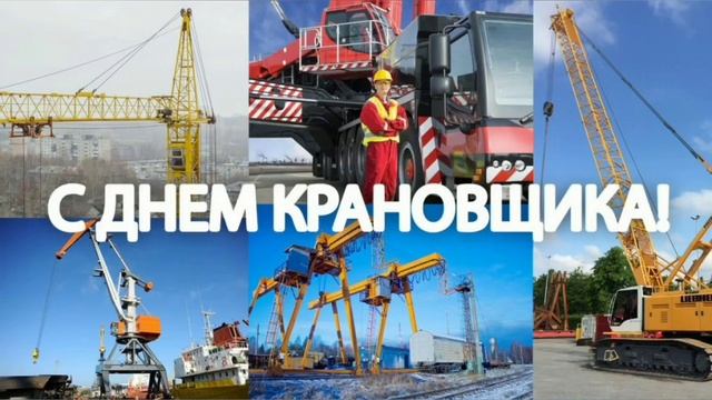 ? 4 июня- день крановщика (день машиниста крана)