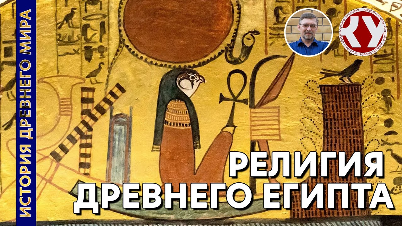 История Древнего Мира. #10. Религия Древнего Египта