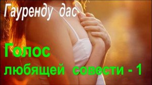 ГОЛОС  ЛЮБЯЩЕЙ  СОВЕСТИ - 1