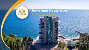 Квартиры в ЖК «Дюльбер» c видом на море и собственным пляжем