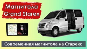 Штатная магнитола Хендай Гранд Старекс 2007+. Быстрая магнитола HYUNDAI Grand Starex с навигатором.