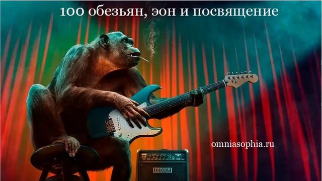 Эффект сотой обезьяны