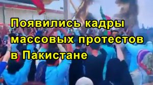 Появились кадры массовых протестов в Пакистане