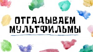 «Путешествие в волшебную страну Мультляндию…».