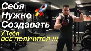 Себя Нужно Создавать !!!