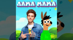 ЛАМА МАМА