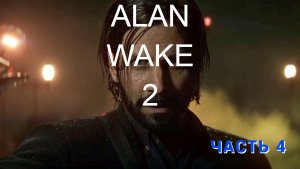 Alan Wake 2 ( Игрофильм ) - Прохождение 4