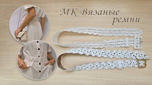МК Вязаный ремень крючком. Два вида ремней - на подкладке и без. Схема вязания внутри видео.
