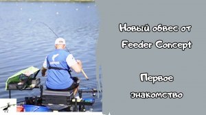 Новый обвес от Feeder Concept. Как оборудовать место ловли с комфортом?