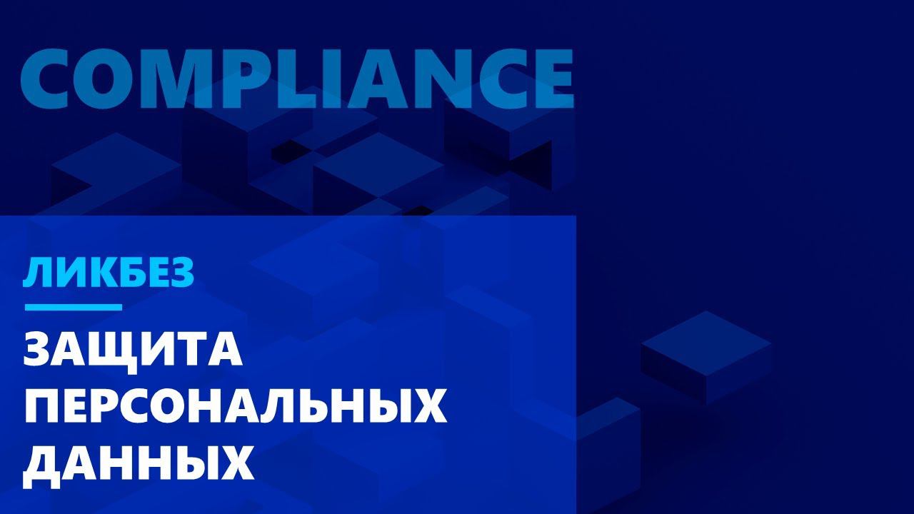 Ликбез по Compliance. Как подготовиться к проверке Роскомнадзора