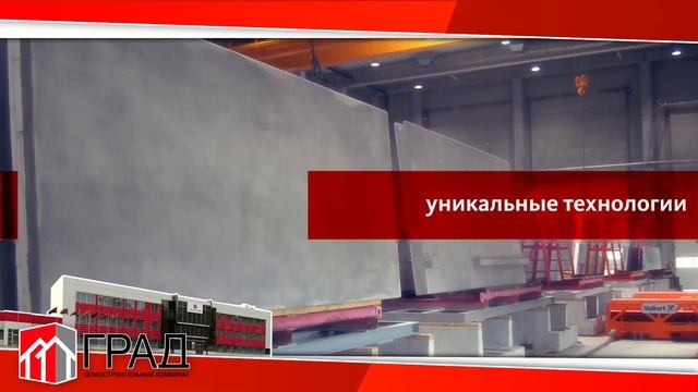 Домостроительный комбинат «ГРАД»