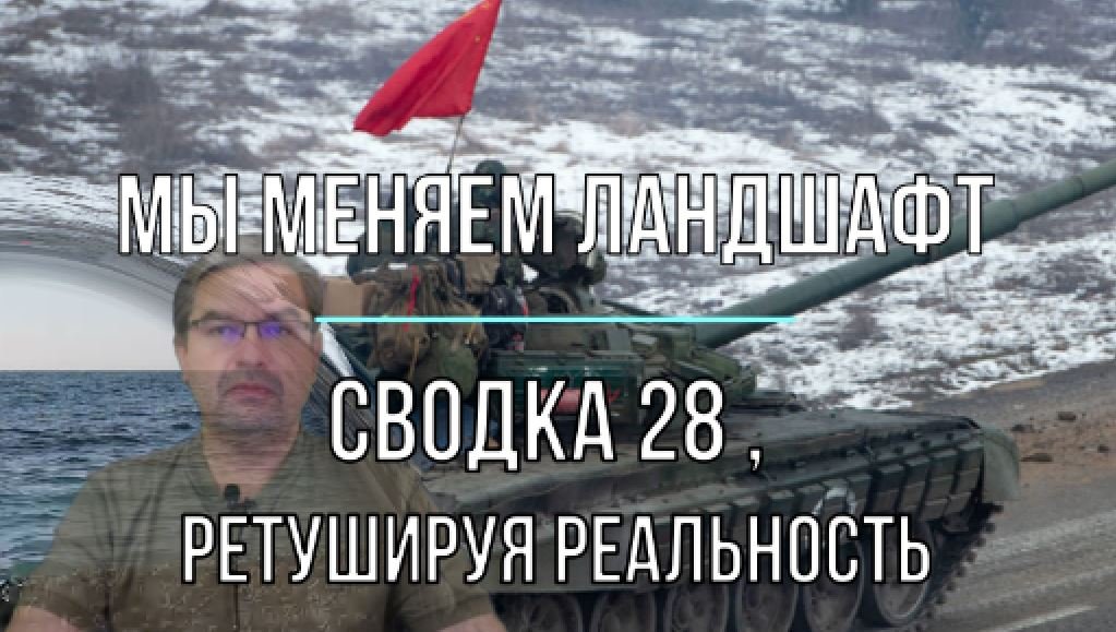 Сводка 28 июня. Мы меняем ландшафты, ретушируя реальность