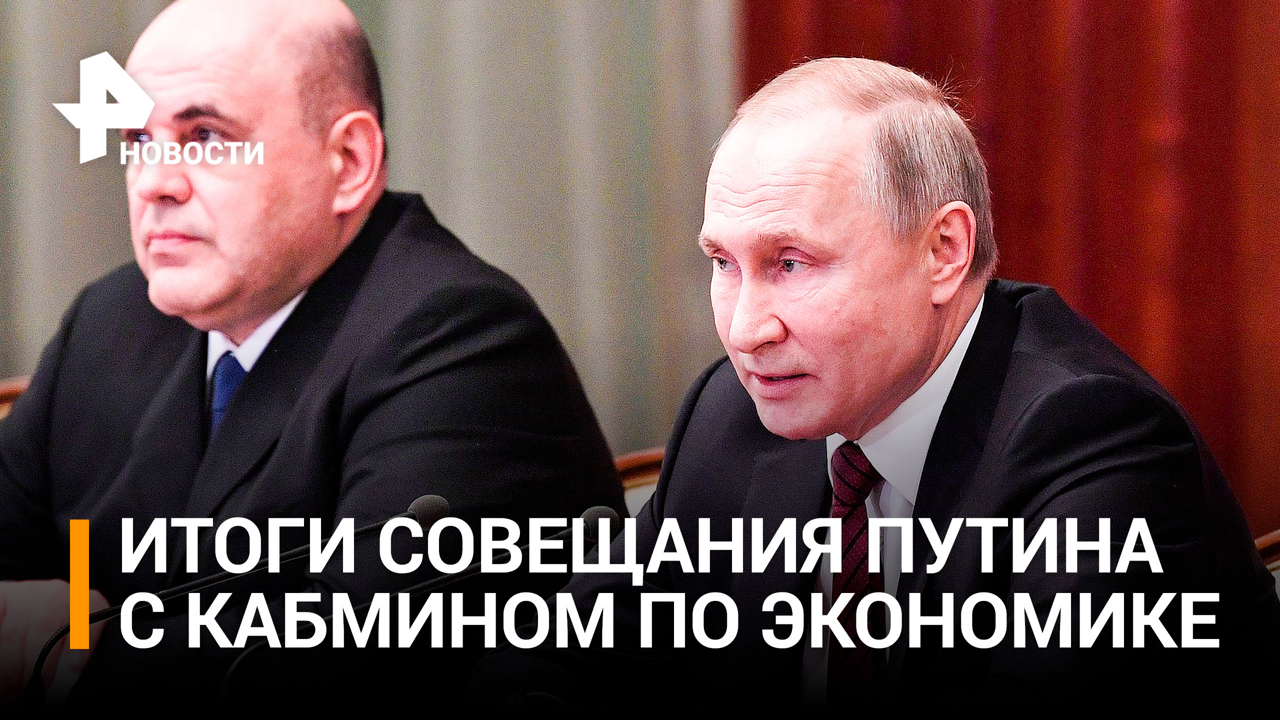 Кабмин по поручению Путина намерен привлечь новые инвестиции в Россию / РЕН Новости