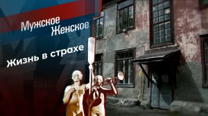 Дом из трухи. Мужское / Женское. Выпуск от 19.07.2024