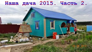 Наша дача 2015. Часть 2.