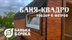 БАНЯ-БОЧКА (КВАДРО) 6 метров #ОБЗОР