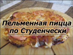 Пельменная пицца по Студенчески. Годная тема