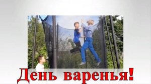 Что нам стоит днюху организовать