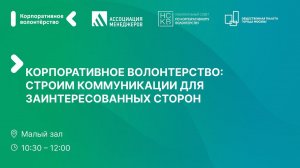 Корпоративное волонтёрство: строим коммуникации для заинтересованных сторон