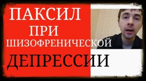Паксил