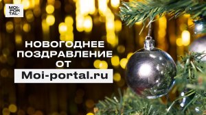 Новогодние поздравление от Moi-portal.ru